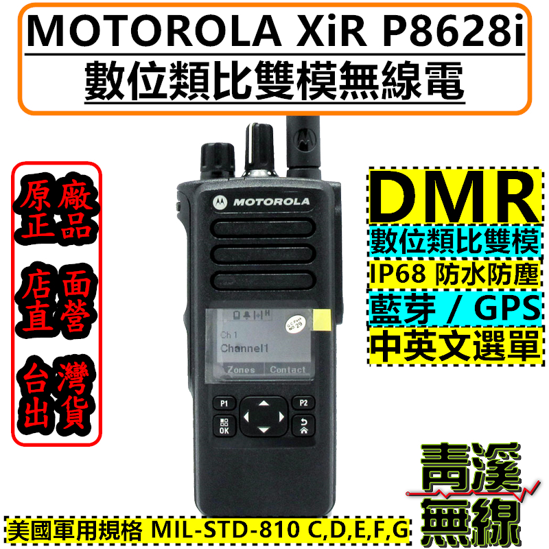 MOTOROLA XiR P8628i 藍牙 DMR 數位類比雙模 p8668 p8628 IP68 消防無線電 義消無線電 救護無線電