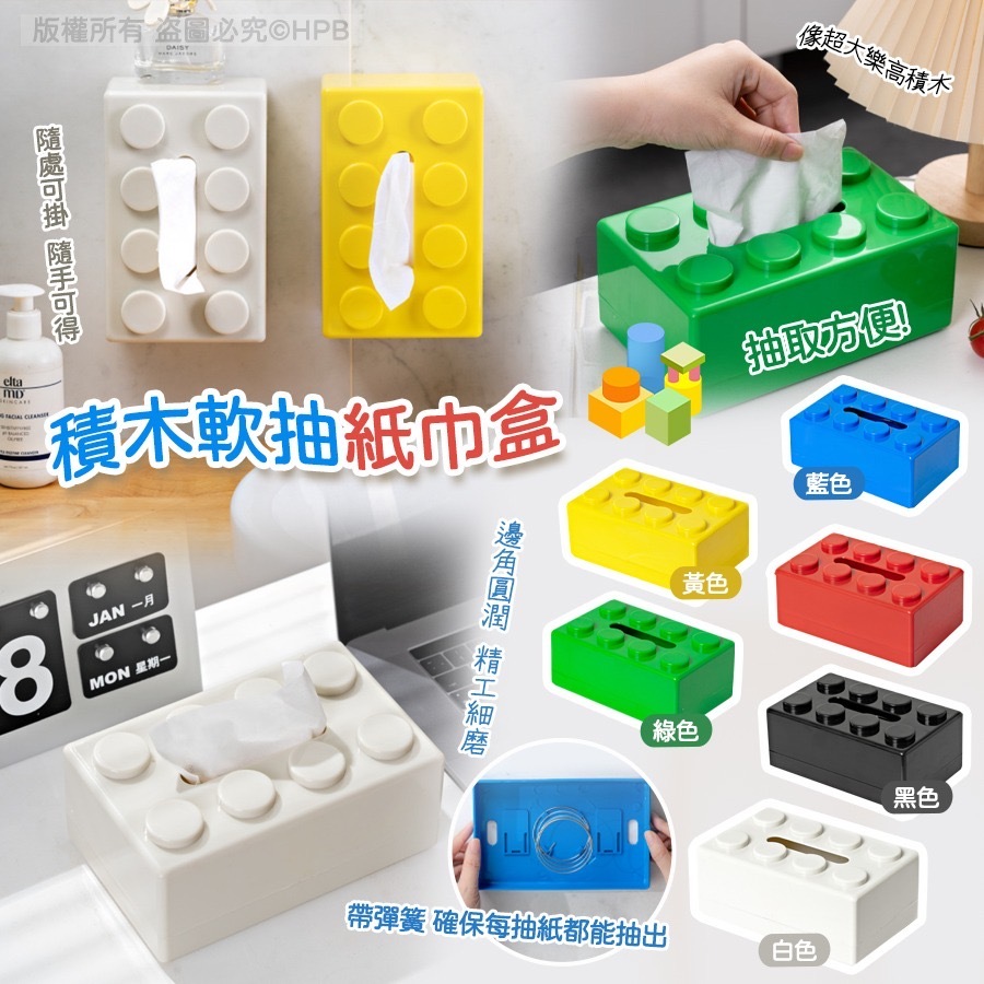 積木軟抽紙巾盒