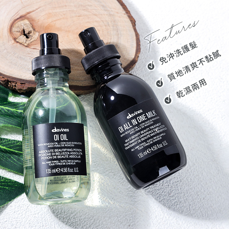 Davines 達芬尼斯 免沖洗護髮 135ml 2款【AH036】