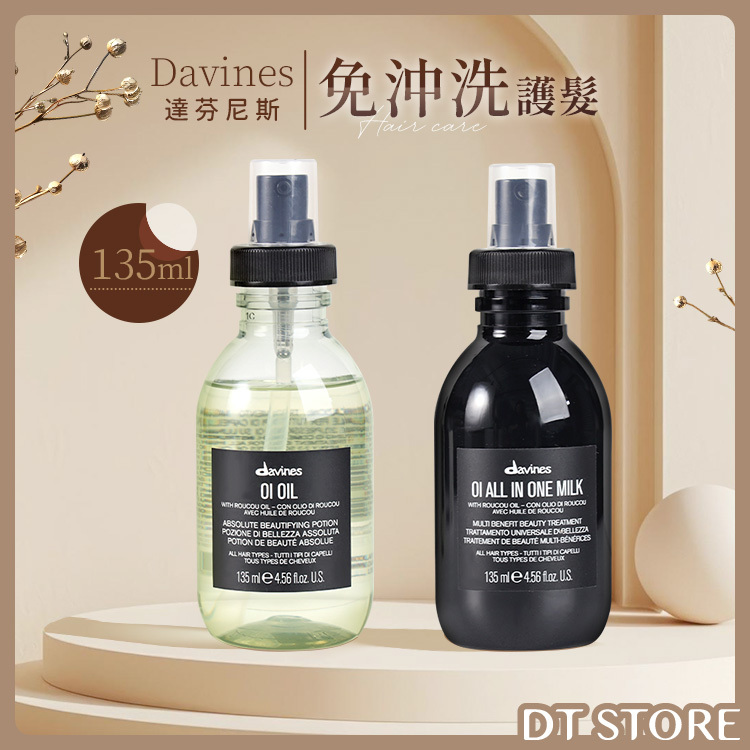 Davines 達芬尼斯 免沖洗護髮 135ml 2款【AH036】