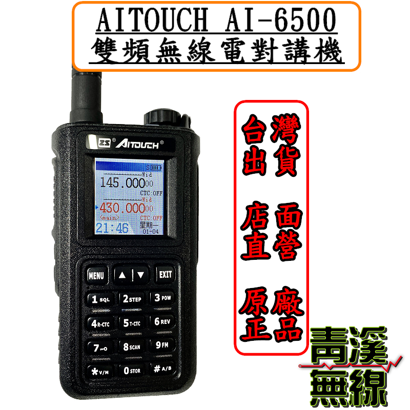 AITOUCH AI-6500 10瓦無線對講機 大功率 計頻器功能 防潑水 掃頻功能 P-60VU 無線電 雙頻 T621 AI6500對講機 IP67防水無線電