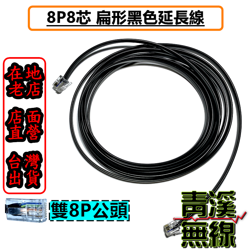 《青溪無線》8P 8芯 車機面板延長線 面板分離線 面板延長分離線 面板分離延長線 扁線 8P頭 水晶頭 AM580 FTM300D MT500