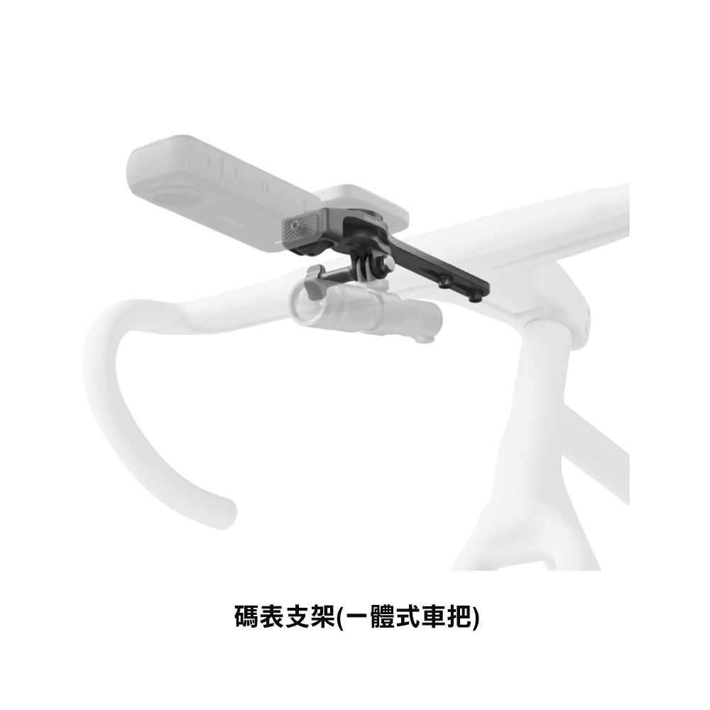 Insta360 單車碼表支架 (一體式車把/獨立車把)