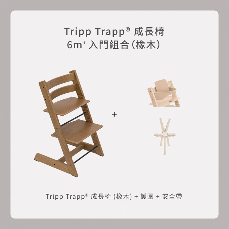 Stokke Tripp Trapp 6m+入門組合