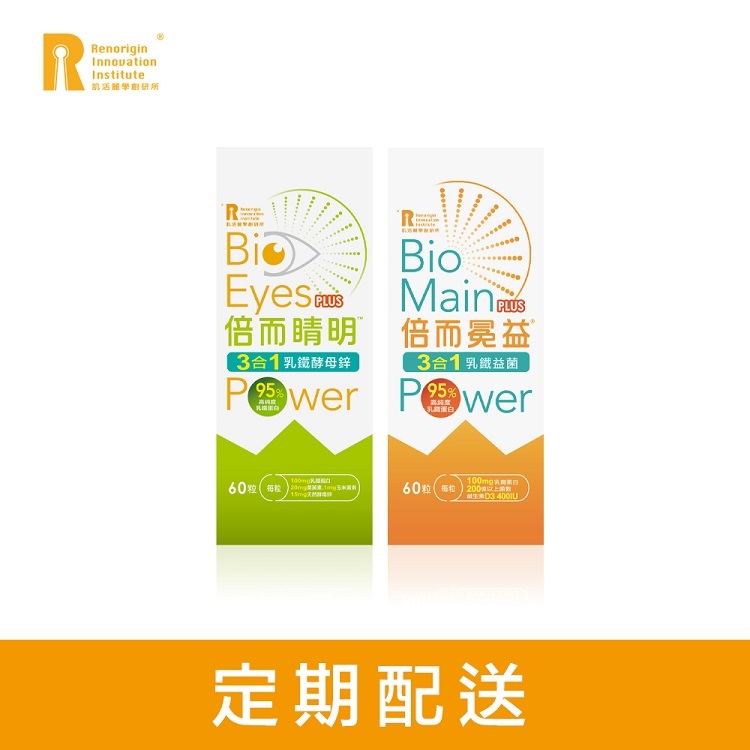 【60天定配購】倍而睛明+倍而冕益 (60粒/1+1組) 乳鐵蛋白機能保健品 (原價5,200元)