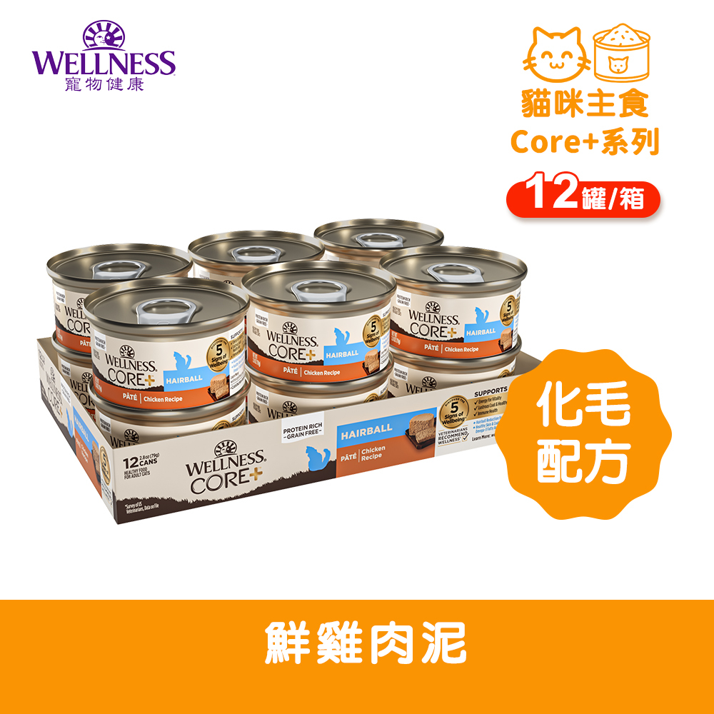 WELLNESS 寵物健康 Core+ 化毛配方 鮮雞肉泥(12罐/箱)
