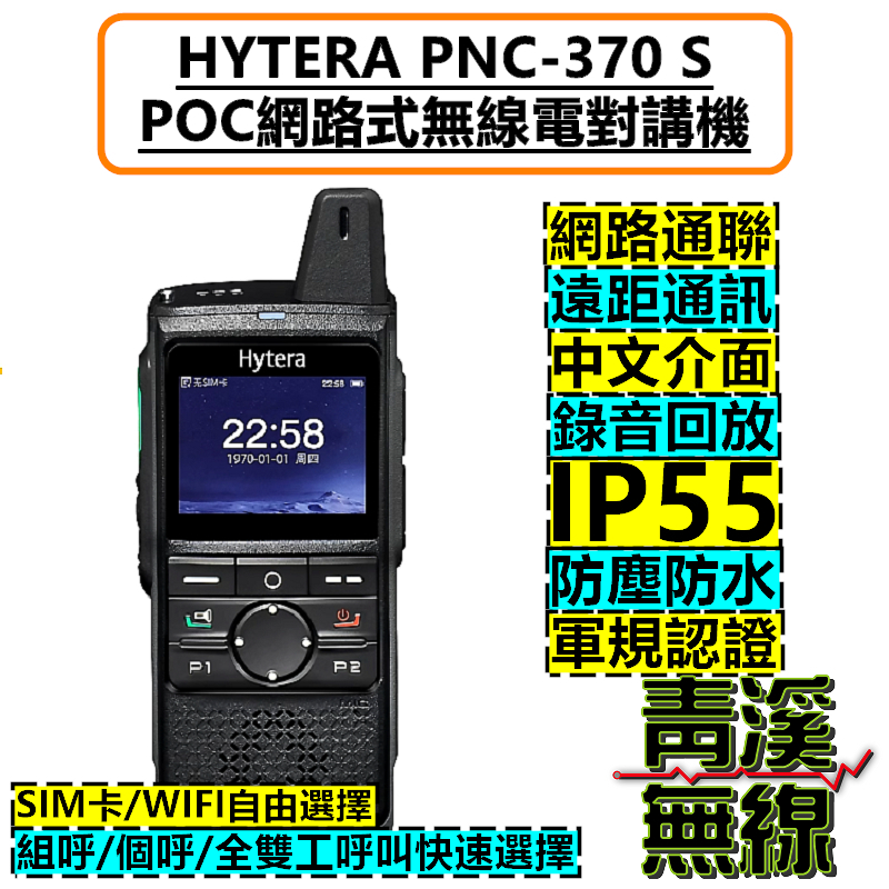 HYTERA PNC-370 S 網路無線電 網路無線對講機 4G LTE POC PNC370公網無線電 4G對講機 4G無線電