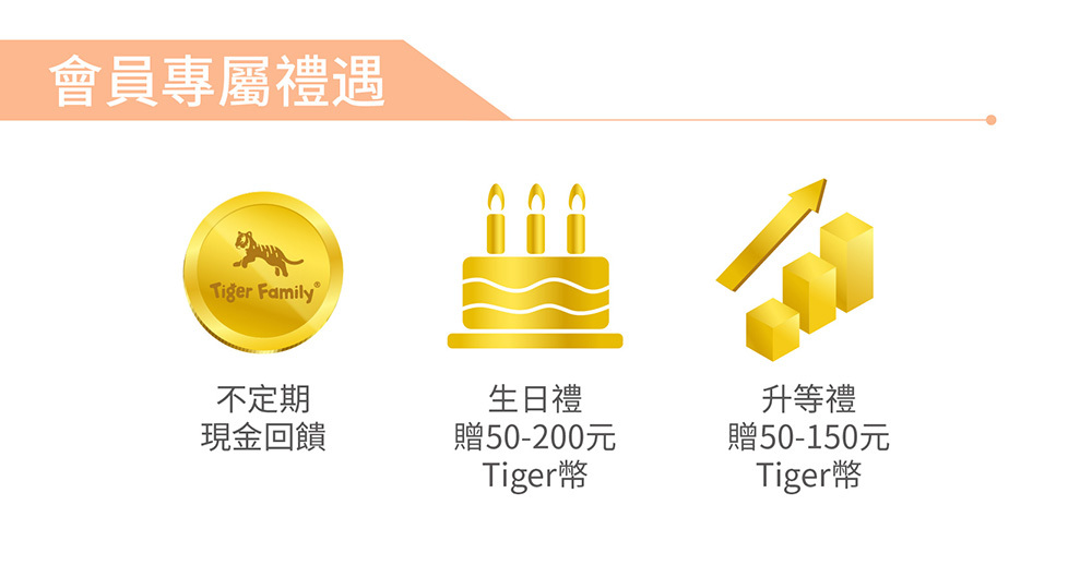 Tiger Family會員專屬福利