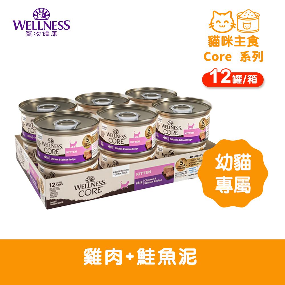 WELLNESS 寵物健康 Core+ 幼貓 雞肉+鮭魚泥(12罐/箱)