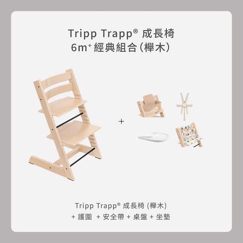 Stokke Tripp Trapp 6m+經典組合