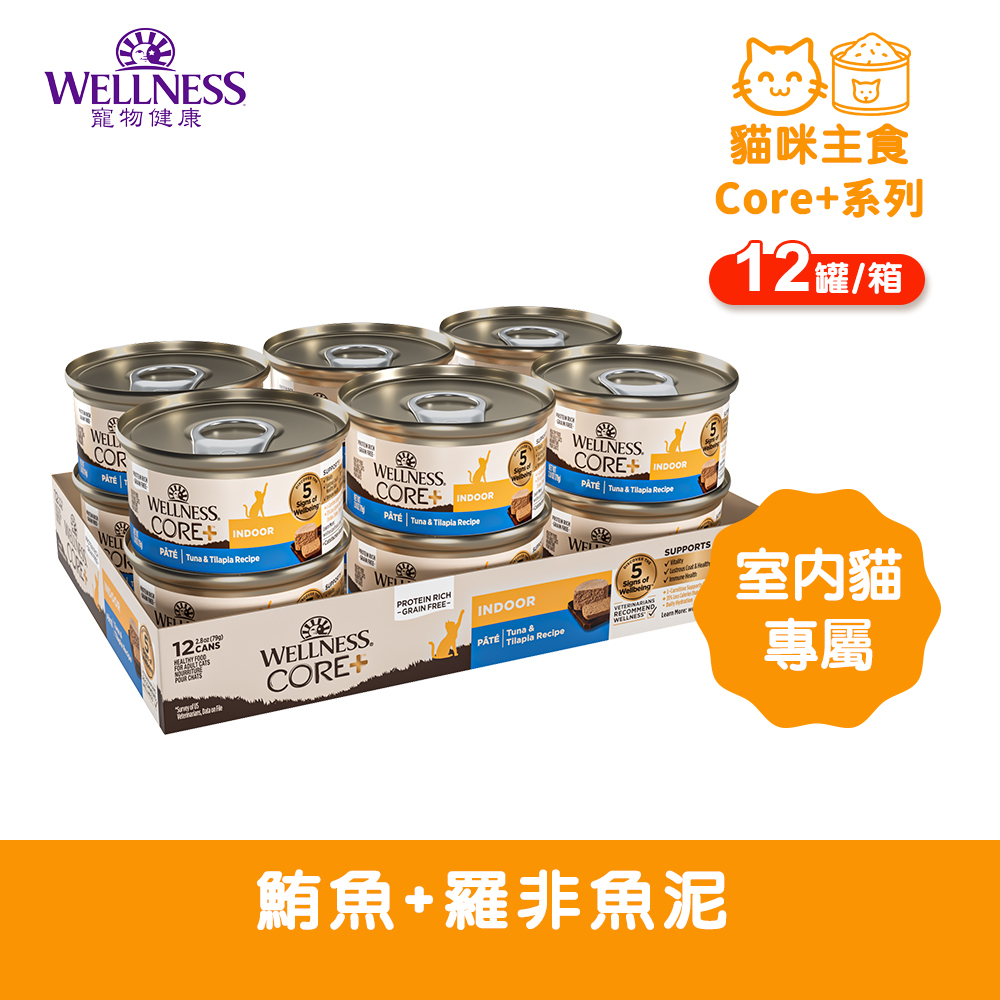 WELLNESS 寵物健康 Core+ 室內貓 鮪魚+羅非魚泥(12罐/箱)