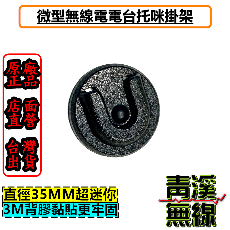 《青溪無線》麥克風通用掛勾 無線電掛勾 麥克風掛勾 手持麥克風掛勾 手咪掛勾 掛架 車用掛鉤 托咪掛勾 車機托咪掛勾