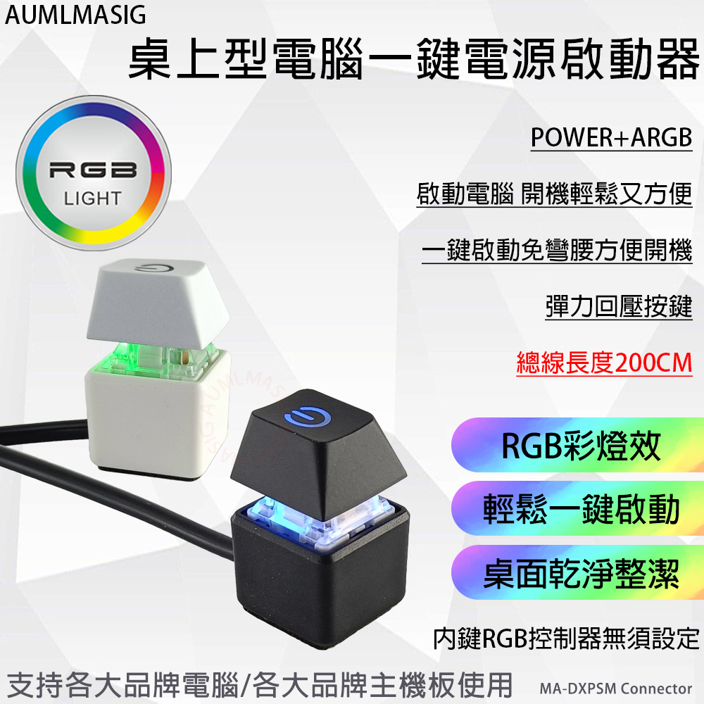 AUMLMASIG 桌上型電腦外置啟動按鈕 POWER+ARGB 啟動電腦 開機輕鬆又方便 一鍵啟動免彎腰方便開機 彈力回壓按鍵 總線長度200CM RGB彩燈效  輕鬆一鍵啟動  桌面乾淨整潔