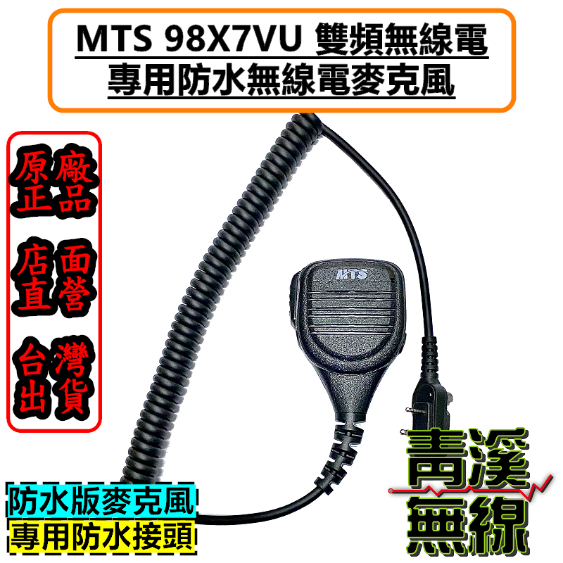 MTS 98X7VU 原廠防水版麥克風 原廠麥克風 無線電麥克風 對講機麥克風 MTS-98X7VU 防水手麥 MTS98X7VU麥克風 98X7