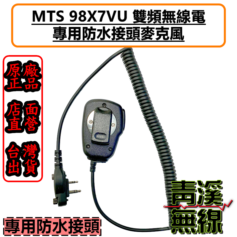 MTS 98X7VU 原廠防水接頭麥克風 原廠麥克風 無線電麥克風 對講機麥克風 MTS-98X7VU 防水接頭 98X7
