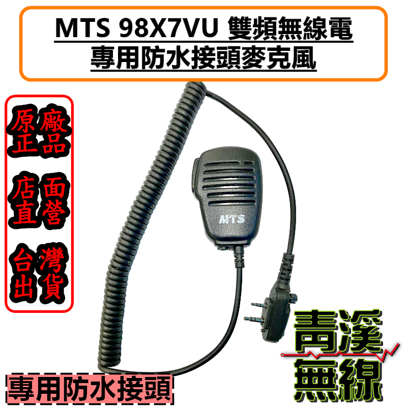MTS 98X7VU 原廠防水接頭麥克風 原廠麥克風 無線電麥克風 對講機麥克風 MTS-98X7VU 防水接頭 98X7