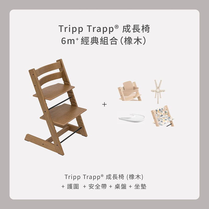 Stokke Tripp Trapp 6m+經典組合