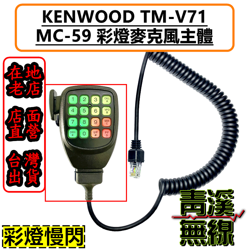KENWOOD MC-59 數字通用麥克風 彩燈麥克風 彩色麥克風 MC59托咪 v71 托咪 QQ捲線 TM-V71A
