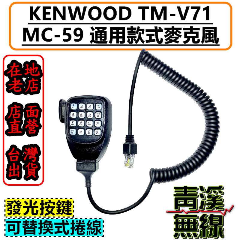 KENWOOD MC-59 副廠 數字通用麥克風 車機麥克風 MC59托咪 v71托咪 QQ捲線 TM-V71A V71麥克風 彩燈 捲線