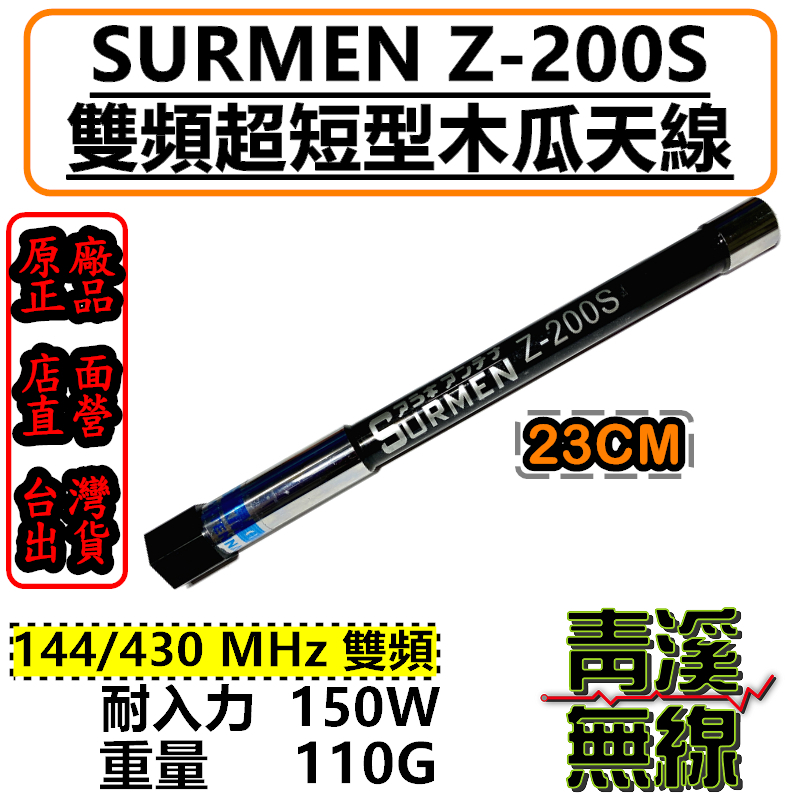 SURMEN Z-200S 無線電雙頻木瓜天線 Z200車用天線 全長23cm 迷你木瓜天線 z200木瓜 迷你木瓜天線 Z200S天線