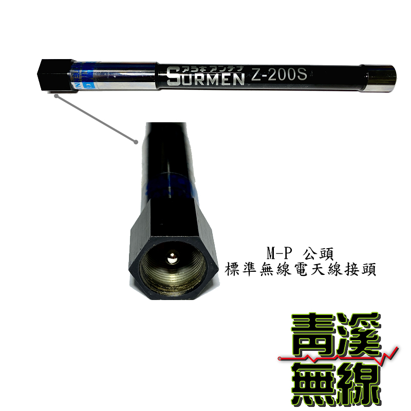 SURMEN Z-200S 無線電雙頻木瓜天線 Z200車用天線 全長23cm 迷你木瓜天線 z200木瓜 迷你木瓜天線 Z200S天線