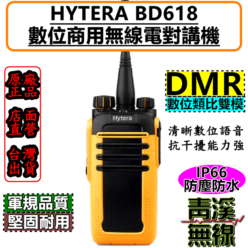 Hytera BD-618 數位無線電對講機  FRS免執照  DMR數位類比 IP66 BD618 軍規防水 DMR FRS免執對講機