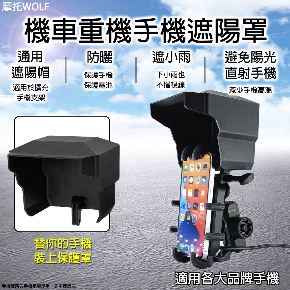 機車重機手機遮陽罩 通用遮陽帽  適用於擴充手機支架 防曬    保護手機保護電池 遮小雨  下小雨也不擋視線 避免陽光直射手機  減少手機高溫 替你的手機裝上保護罩 適用各大品牌手機
