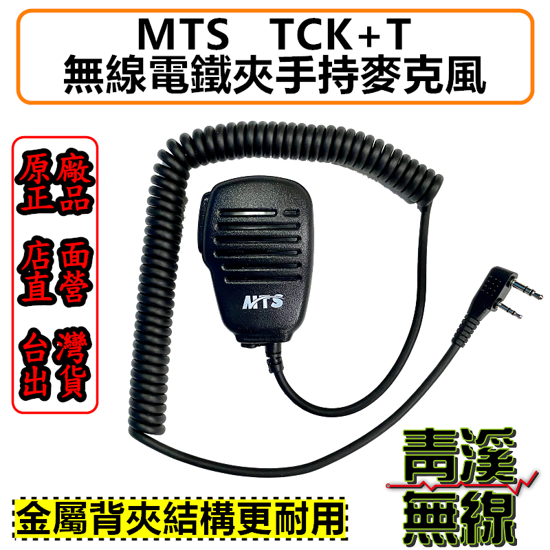 MTS TCK+T 鐵夾麥克風 手持麥克風 托咪 手麥 公司貨 K頭麥克風 ADI HORA. UV5R 金屬夾麥克風