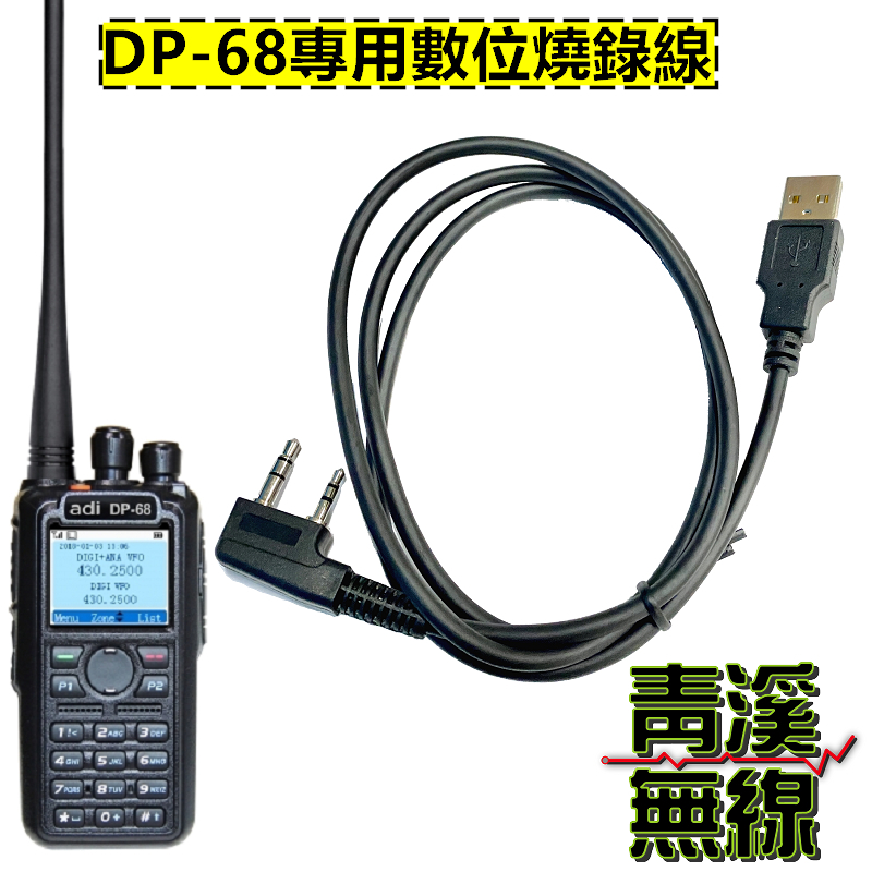ADI DP-68 寫頻線 USB寫頻線 燒錄線 電腦連接線 (不含教學) 燒錄線 傳輸線 DP68寫頻線 DMR燒錄線