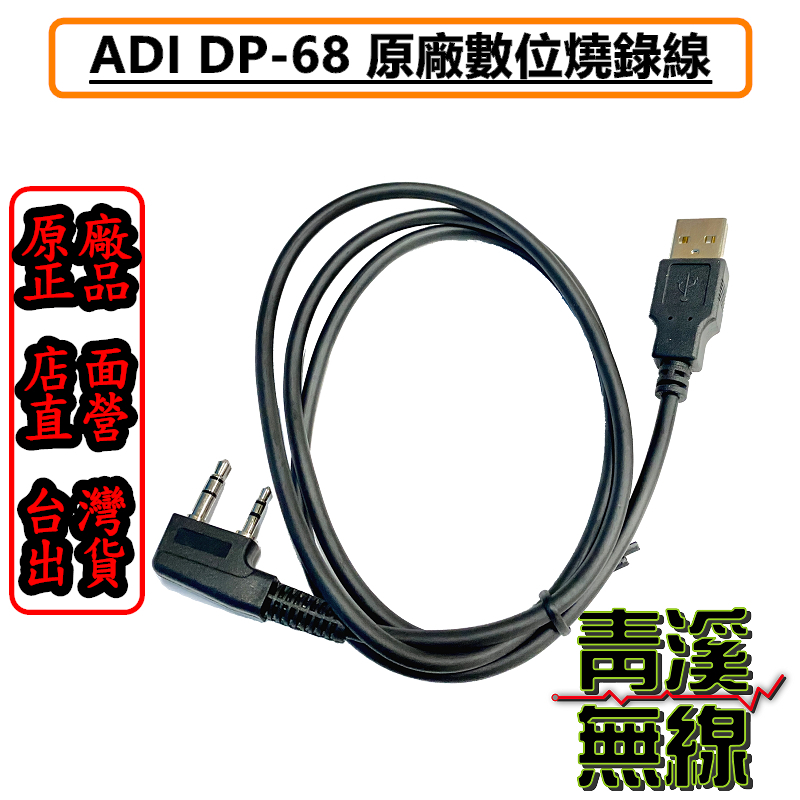 ADI DP-68 寫頻線 USB寫頻線 燒錄線 電腦連接線 (不含教學) 燒錄線 傳輸線 DP68寫頻線 DMR燒錄線