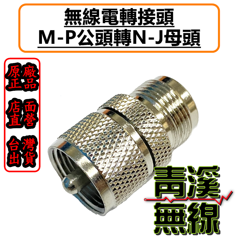 無線電 MP-NJ轉接頭 MP公-NJ母轉接頭 N轉接頭 MP轉NJ 中繼接頭 NJ母頭 M公轉N母