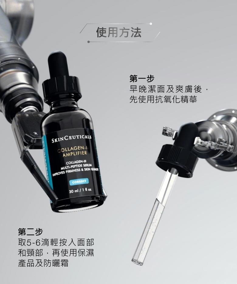 SkinCeuticals Collagen III Amplifier III型膠原賦活精華30ml