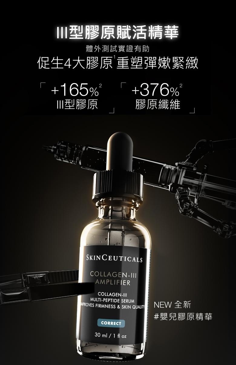 SkinCeuticals Collagen III Amplifier III型膠原賦活精華 4ml/15ml/30ml