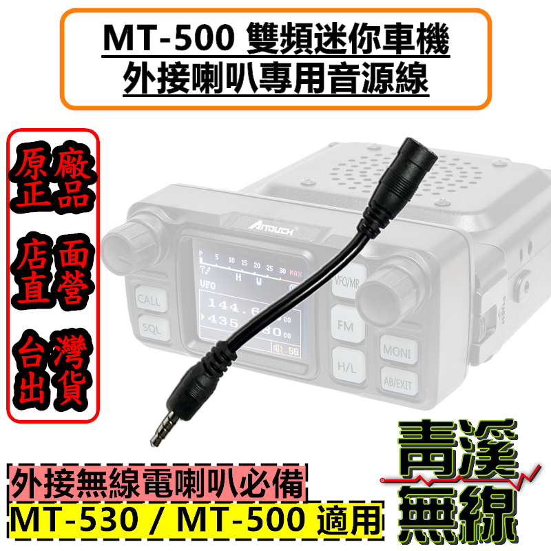AITOUCH MT-500 外接喇叭用音源線 外接喇叭 MT500外接 擴音喇叭 無線電車機喇叭 530