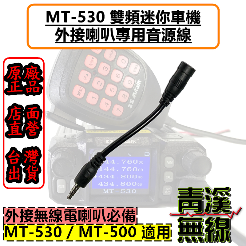 AITOUCH MT-500 外接喇叭用音源線 外接喇叭 MT500外接 擴音喇叭 無線電車機喇叭 530
