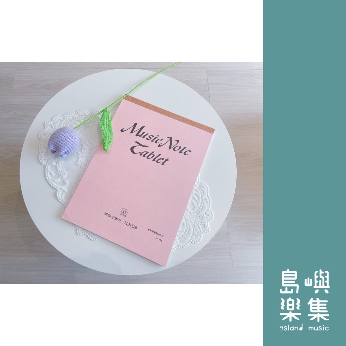 美樂 10行譜 Music Note Tablet