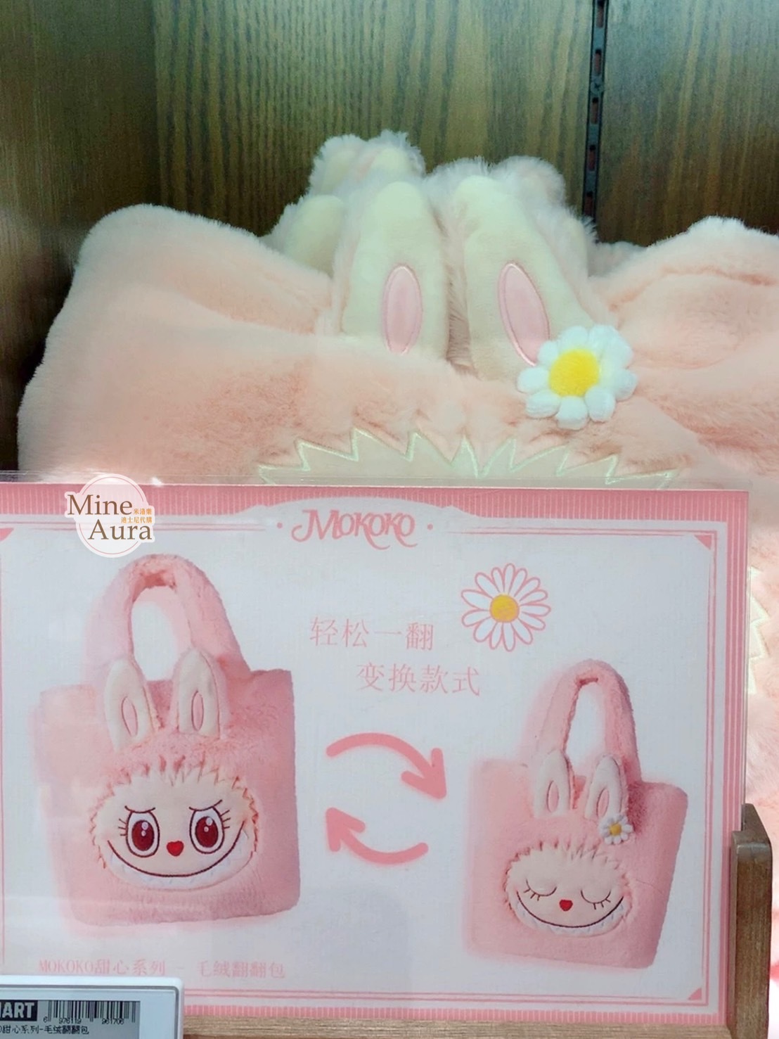 POP MART 泡泡瑪特 MOKOKO甜心系列 絨毛 造型 雙面設計 翻翻包 手提包 托特包 -泡泡瑪特城市樂園