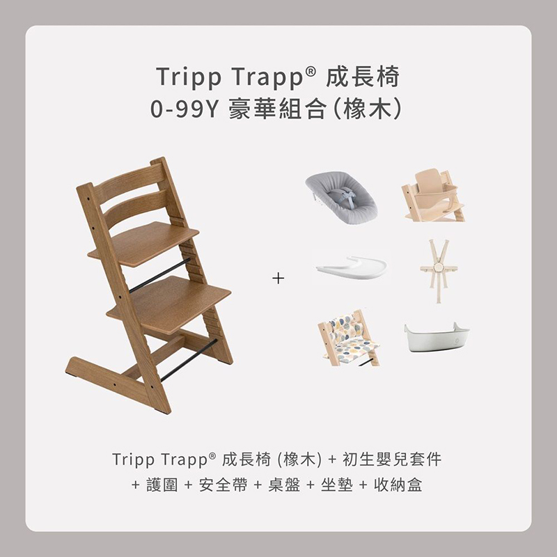 Stokke Tripp Trapp 0-99Y 豪華組合