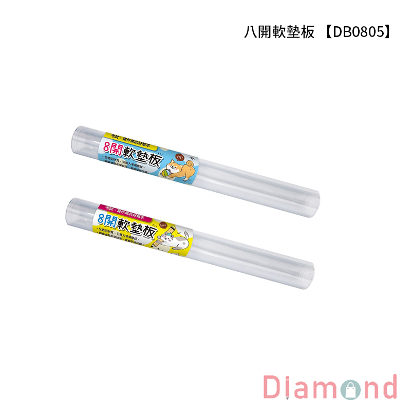 四季紙品 八開軟墊板  【DB0805】