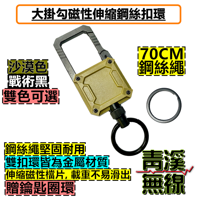 大掛勾磁性伸縮鋼絲繩 自動伸縮 伸縮扣 鑰匙圈 鋼絲伸縮扣 門禁磁扣 登山戶外 重型磁性登山扣 麥克風吊繩
