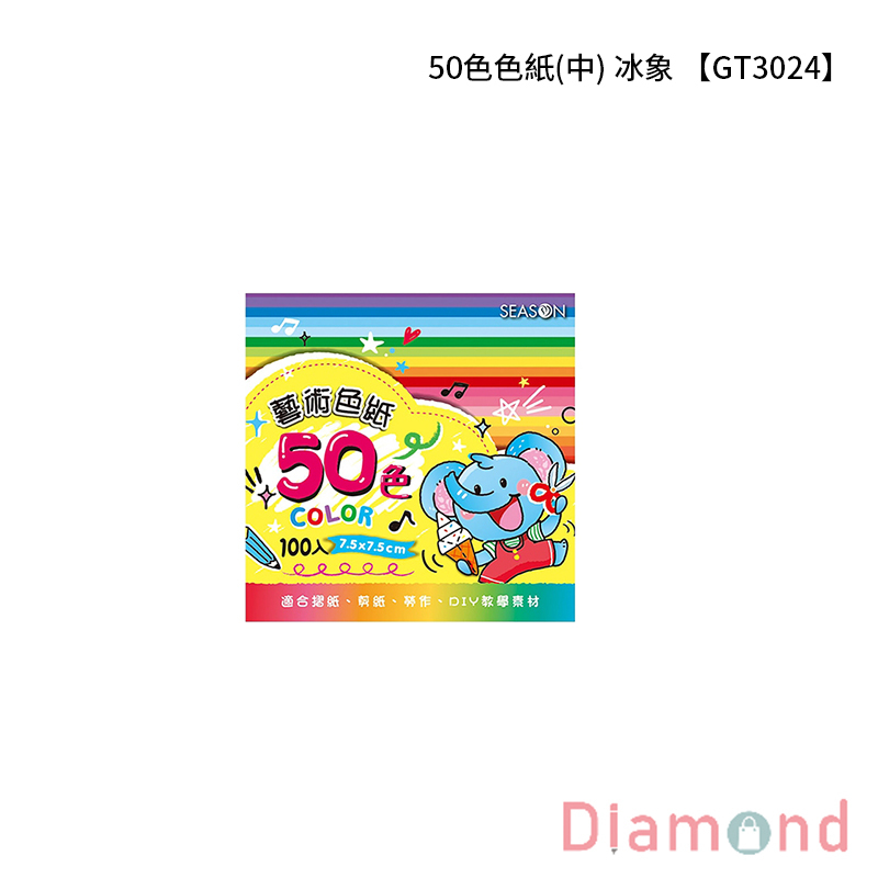 四季紙品 50色色紙(中)  【GT3024】