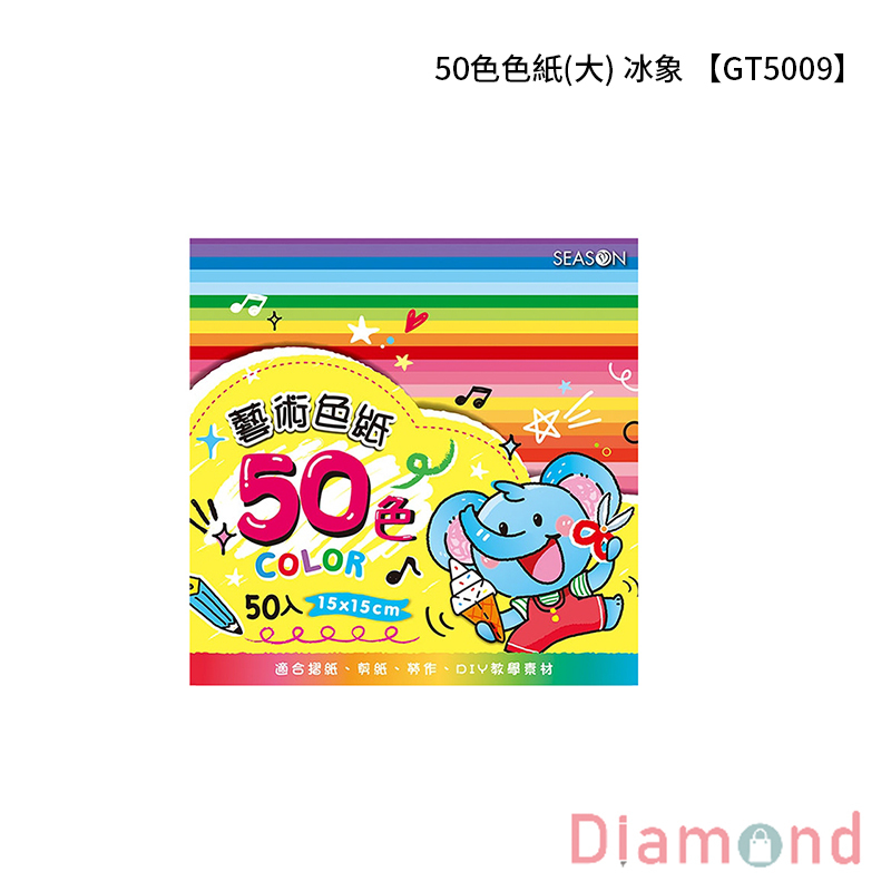 四季紙品 50色色紙(大)  【GT5009】
