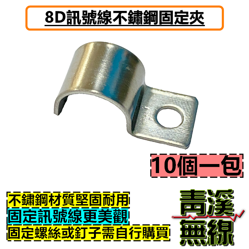 8D訊號線不鏽鋼固定夾 無線電 基地台 中繼台 訊號線固定夾 整線夾 白鐵 對講機 木瓜天線 訊號線整線