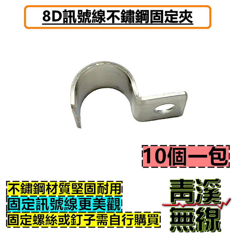 8D訊號線不鏽鋼固定夾 無線電 基地台 中繼台 訊號線固定夾 整線夾 白鐵 對講機 木瓜天線 訊號線整線
