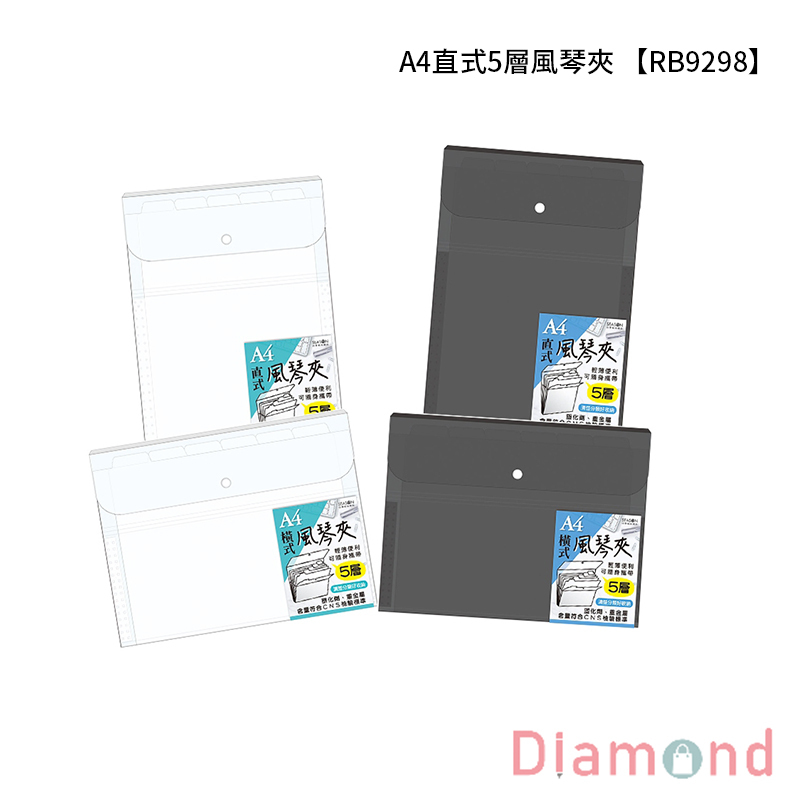 四季紙品 A4 5層風琴夾  【RB9298 RB9299】