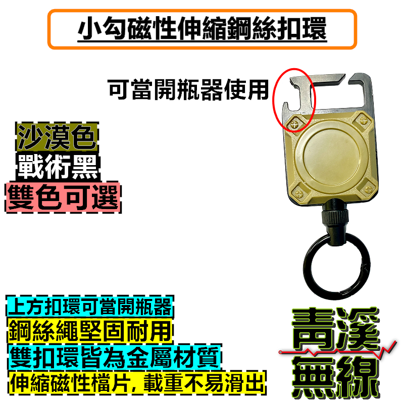小勾磁性伸縮鋼絲繩 戶外扣 自動伸縮 伸縮扣 掛扣 鑰匙圈 鋼絲伸縮扣 登山戶外 重型磁性登山扣 開瓶器