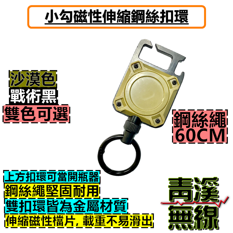 小勾磁性伸縮鋼絲繩 戶外扣 自動伸縮 伸縮扣 掛扣 鑰匙圈 鋼絲伸縮扣 登山戶外 重型磁性登山扣 開瓶器