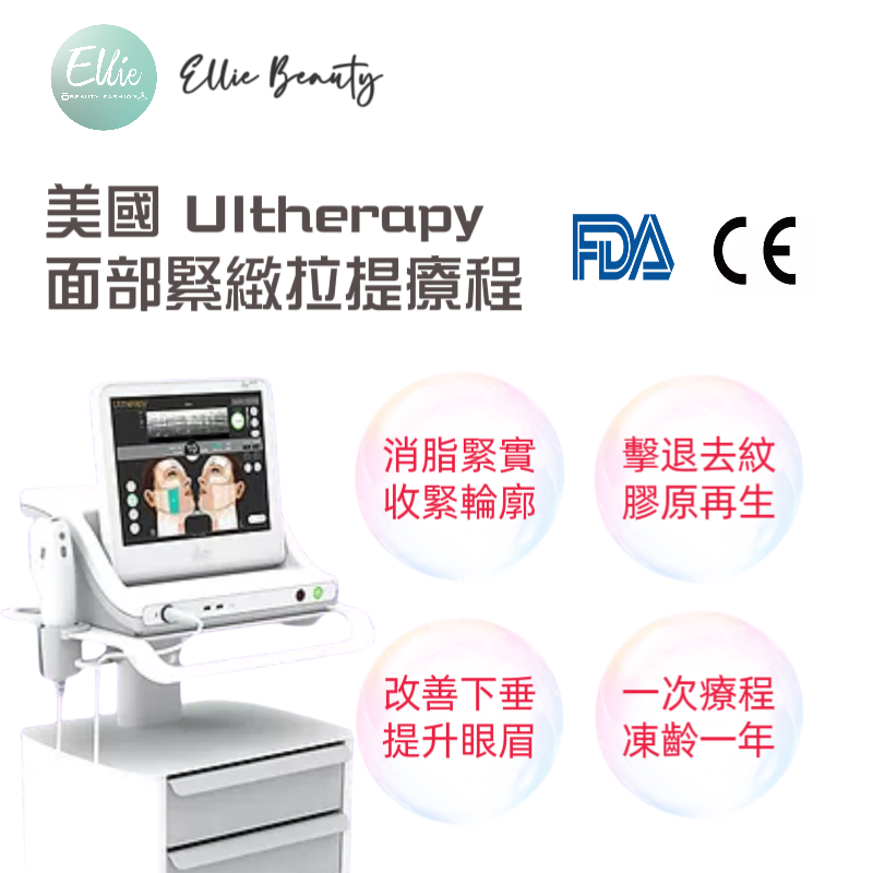 TR16 Ultherapy面部緊緻拉提療程-單次