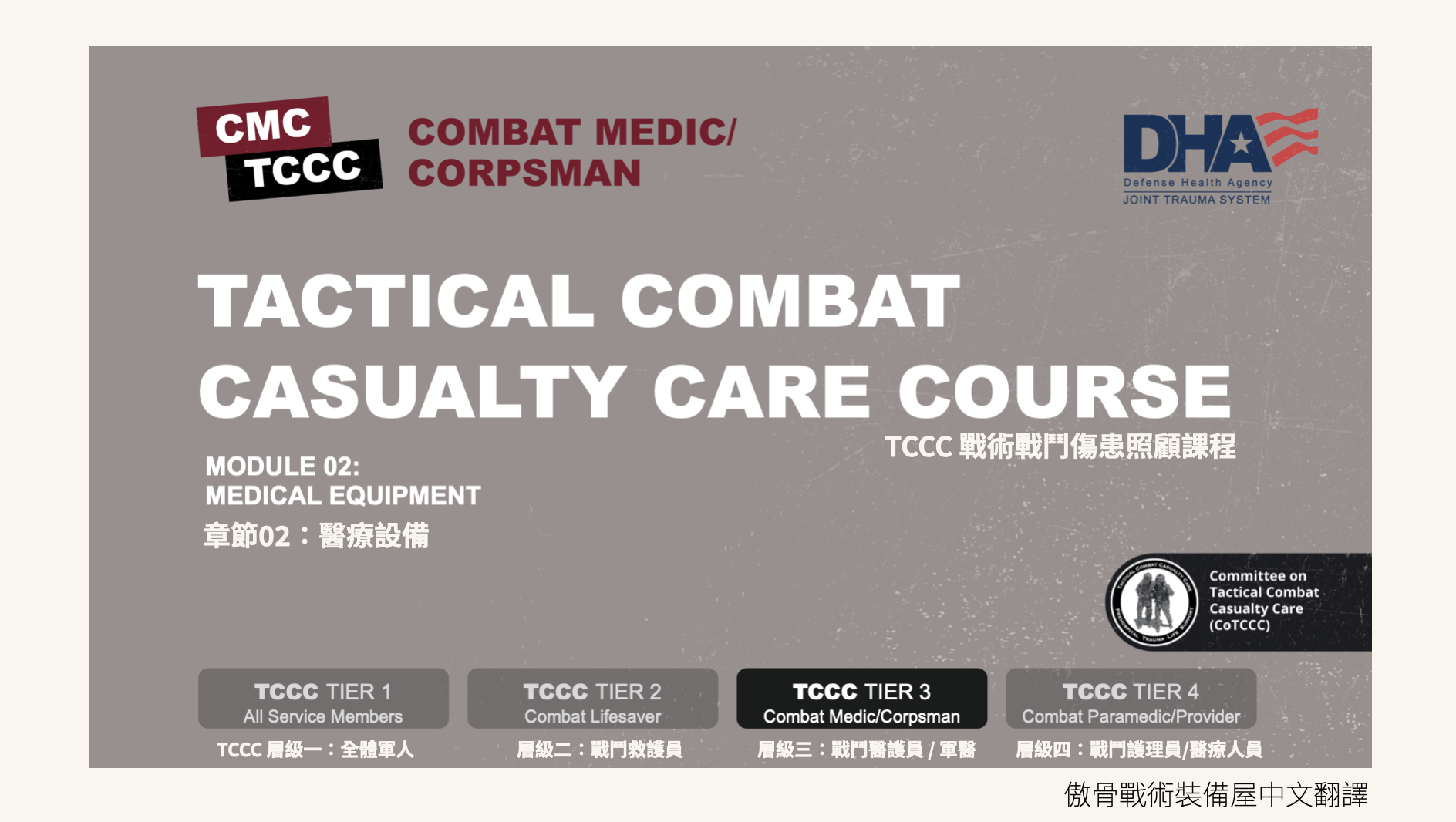 T3C 全員必修 今年最夯代碼 TCCC|高訪問度 TCCC 是 Tactical Combat Casualty Care(戰術戰鬥傷患護理)的縮寫,最早由美國特種作戰制定,目的是為軍隊、執法部隊及急救人員提供在戰場或高風險環境中的救護指南。TCCC 專注於如何在戰術環境下處理傷患,特別是針對大出血、氣道阻塞、呼吸困難和休克等戰場上最常見的可預防性死亡原因進行快速且有效的應對。 這套指南基於多年戰場經驗及循證醫學,隨著全球各地軍事行動的進行,TCCC 成為許多國家和地區軍隊及戰術人員的標準急救課程。目前,TCCC 不僅應用於軍事領域,還被各類急救與執法單位採用,以提升在高風險環境中的應變和救護能力。 佩戴 TCCC 臂章不僅是對專業技能的認可,還象徵著佩戴者具備應對戰術環境中各種危機情況的能力。這款臂章專為參與 TCCC 課程的專業人士設計,能夠展示佩戴者的專業背景與戰術救護知識。 由 CoTCCC 官方釋出的教程講義,裝備屋有翻譯版本若有需要請私訊傲骨官方 LINE (@aogu)索取 耐用高品質|清晰脫穎而出 刺繡設計,高度識別 T3C 全員必修 今年最夯代碼 TCCC|高訪問度 TCCC 是 Tactical Combat Casualty Care(戰術戰鬥傷患護理)的縮寫,最早由美國特種作戰制定,目的是為軍隊、執法部隊及急救人員提供在戰場或高風險環境中的救護指南。TCCC 專注於如何在戰術環境下處理傷患,特別是針對大出血、氣道阻塞、呼吸困難和休克等戰場上最常見的可預防性死亡原因進行快速且有效的應對。 這套指南基於多年戰場經驗及循證醫學,隨著全球各地軍事行動的進行,TCCC 成為許多國家和地區軍隊及戰術人員的標準急救課程。目前,TCCC 不僅應用於軍事領域,還被各類急救與執法單位採用,以提升在高風險環境中的應變和救護能力。 佩戴 TCCC 臂章不僅是對專業技能的認可,還象徵著佩戴者具備應對戰術環境中各種危機情況的能力。這款臂章專為參與 TCCC 課程的專業人士設計,能夠展示佩戴者的專業背景與戰術救護知識。 由 CoTCCC 官方釋出的教程講義,裝備屋有翻譯版本若有需要請私訊傲骨官方 LINE (@aogu)索取 耐用高品質|清晰脫穎而出 刺繡設計,高度識別 ■ 注意事項 訂購前可先詢問庫存狀況,若有與產品相關疑問請聯絡我們。 此售價僅臂章本體,其餘商品可以洽詢賣場幫手。 ■ 產品規格 刺繡材質,背面為公母沾 商品尺寸為8.6*9.8cm ■ 注意事項 訂購前可先詢問庫存狀況,若有與產品相關疑問請聯絡我們。 此售價僅臂章本體,其餘商品可以洽詢賣場幫手。 ■ 產品規格 刺繡材質,背面為公母沾 商品尺寸為8.6*9.8cm