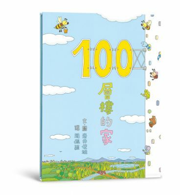 100層樓的家（二版）